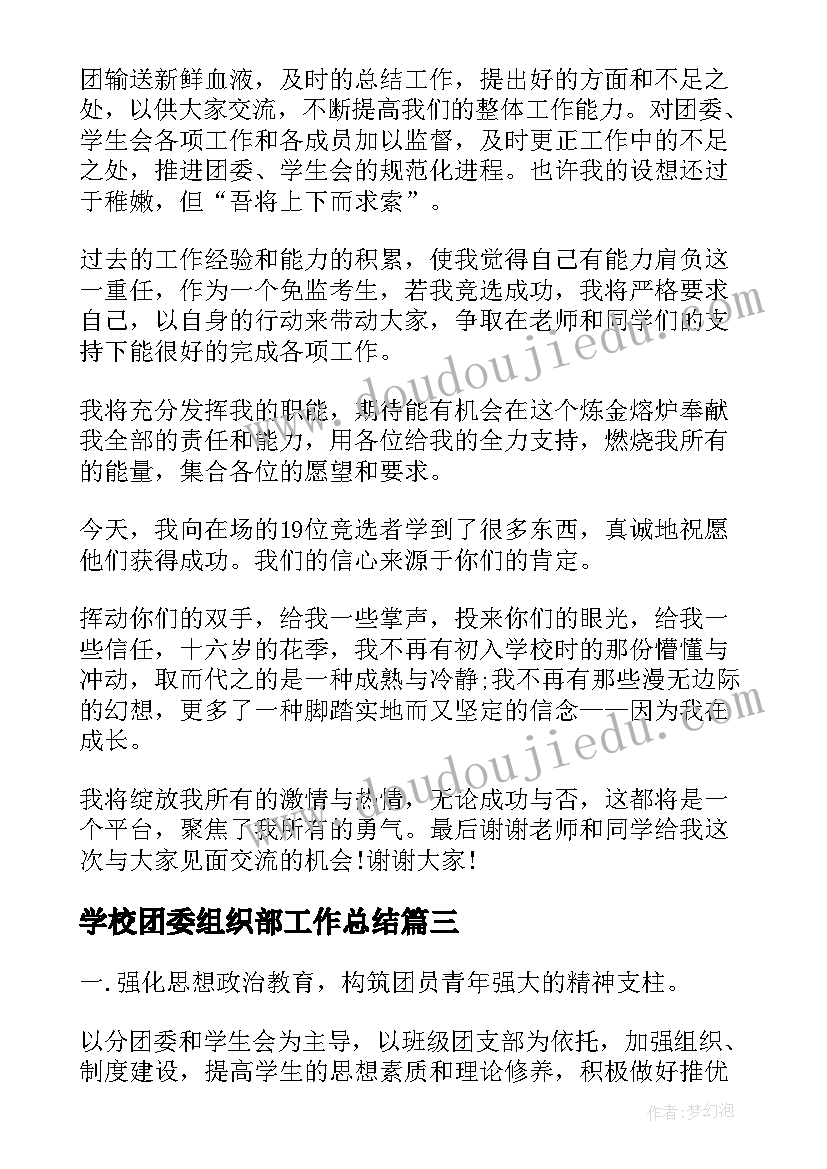 2023年学校团委组织部工作总结(模板5篇)