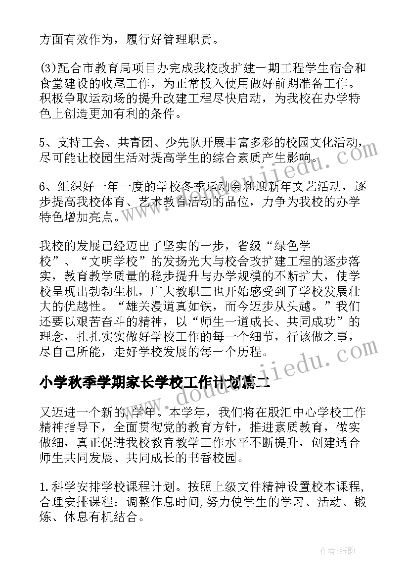 2023年小学秋季学期家长学校工作计划(优秀9篇)