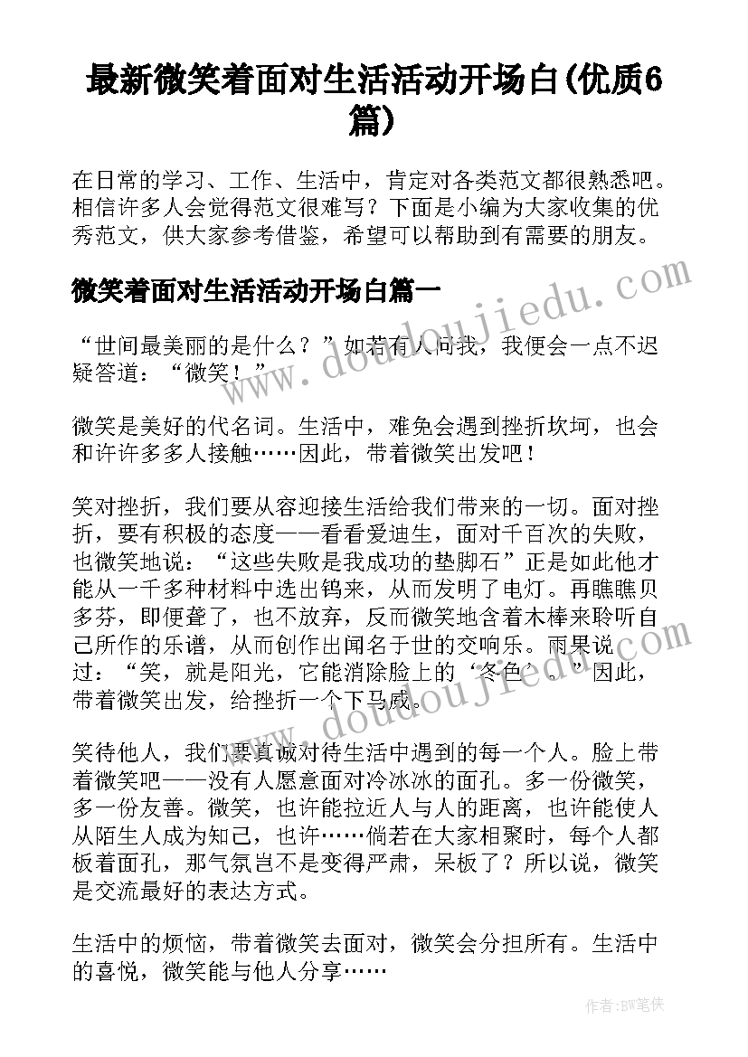 最新微笑着面对生活活动开场白(优质6篇)