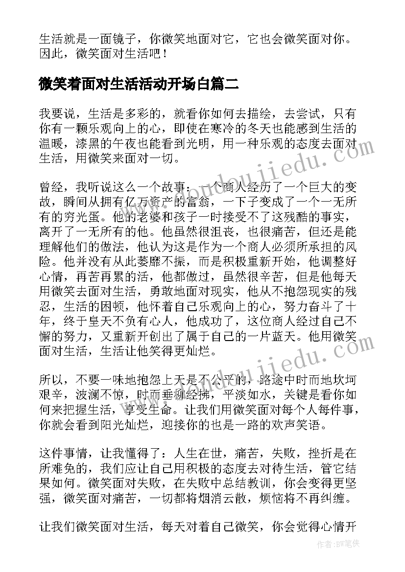 最新微笑着面对生活活动开场白(优质6篇)