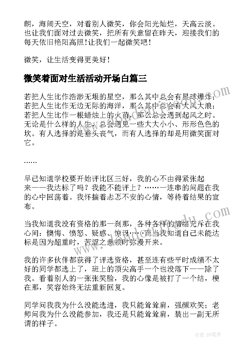 最新微笑着面对生活活动开场白(优质6篇)