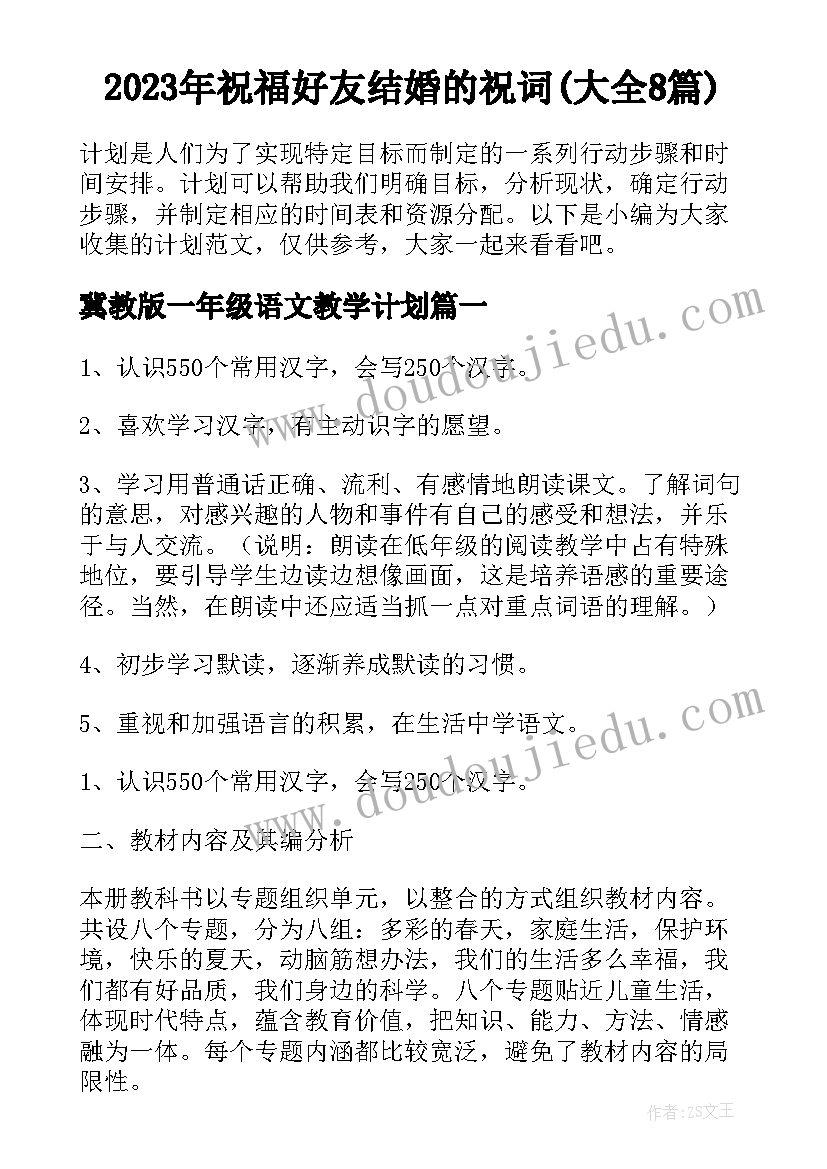 2023年祝福好友结婚的祝词(大全8篇)