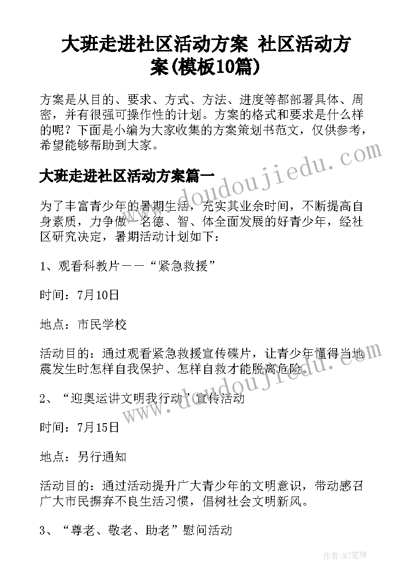 大班走进社区活动方案 社区活动方案(模板10篇)