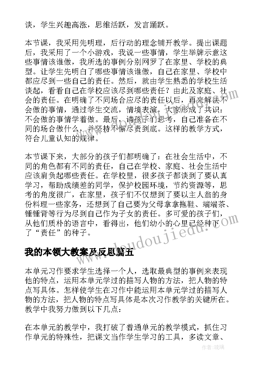 最新我的本领大教案及反思 我的教学反思(大全10篇)