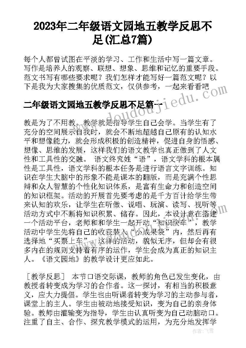 2023年二年级语文园地五教学反思不足(汇总7篇)