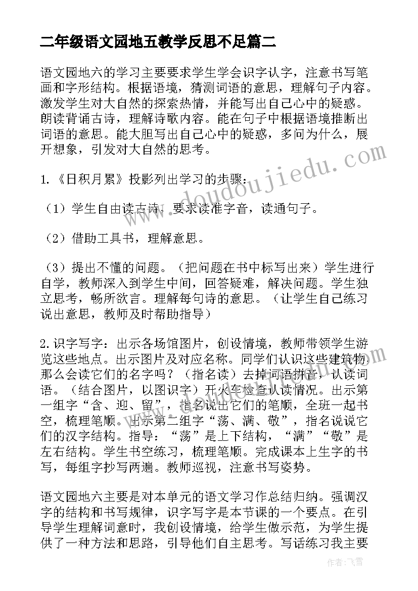 2023年二年级语文园地五教学反思不足(汇总7篇)