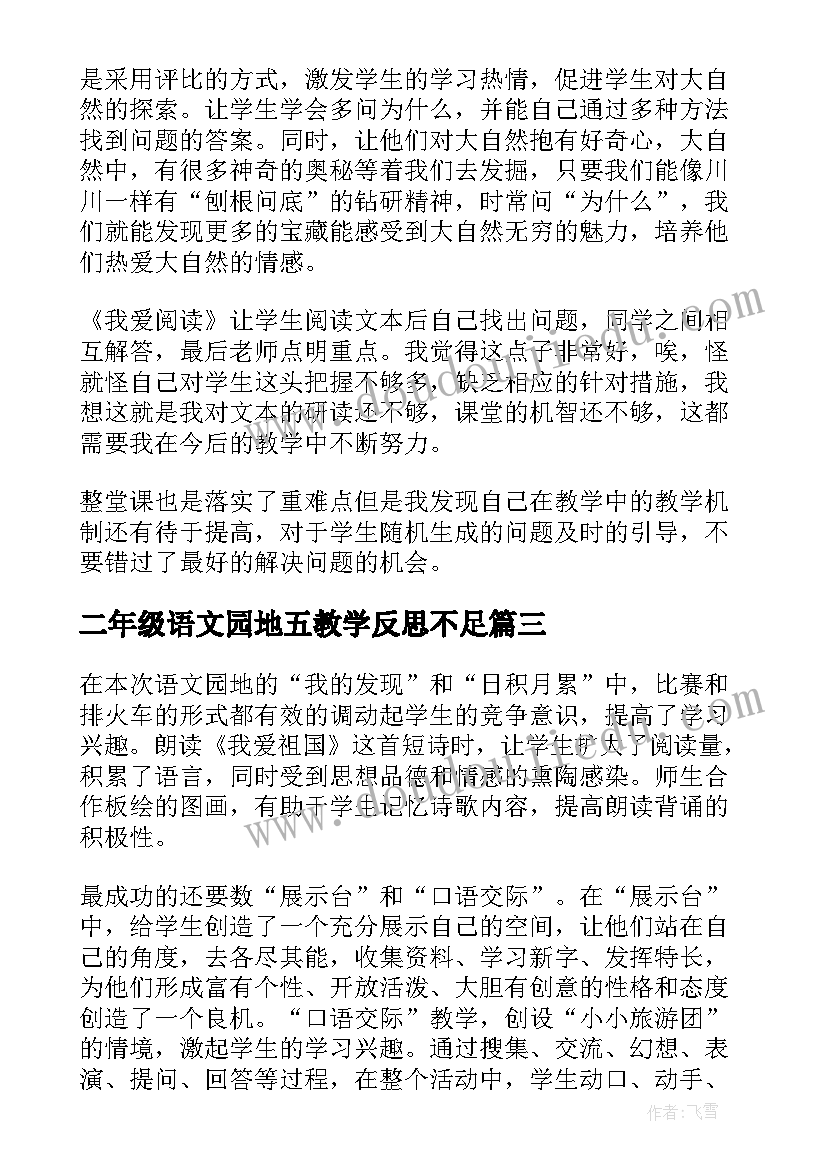 2023年二年级语文园地五教学反思不足(汇总7篇)