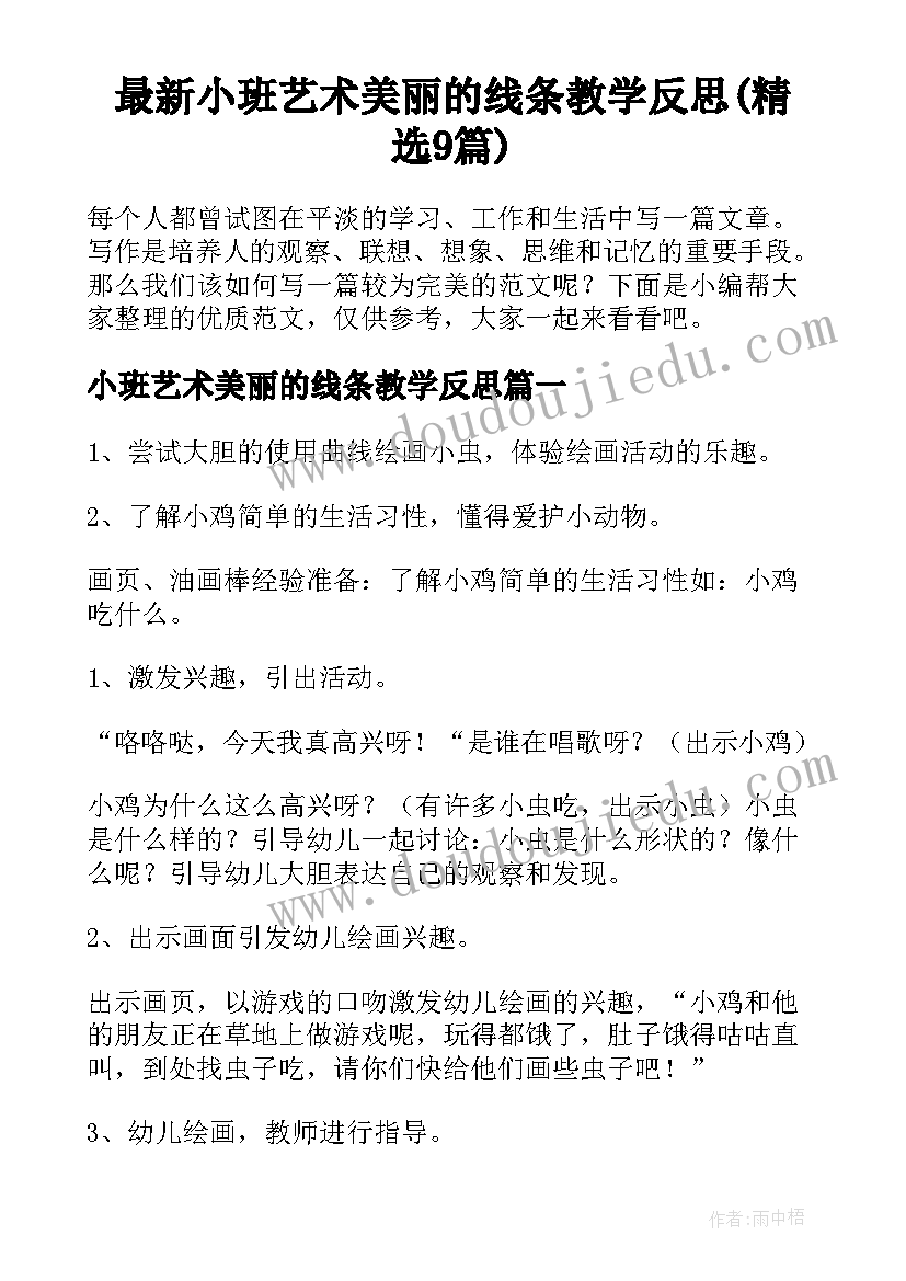 最新小班艺术美丽的线条教学反思(精选9篇)