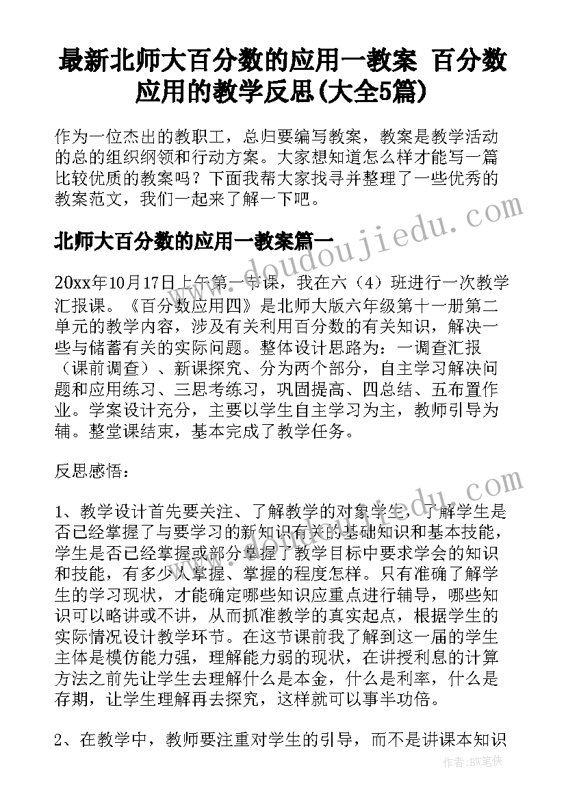 最新北师大百分数的应用一教案 百分数应用的教学反思(大全5篇)