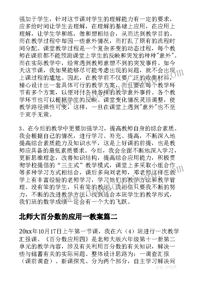 最新北师大百分数的应用一教案 百分数应用的教学反思(大全5篇)