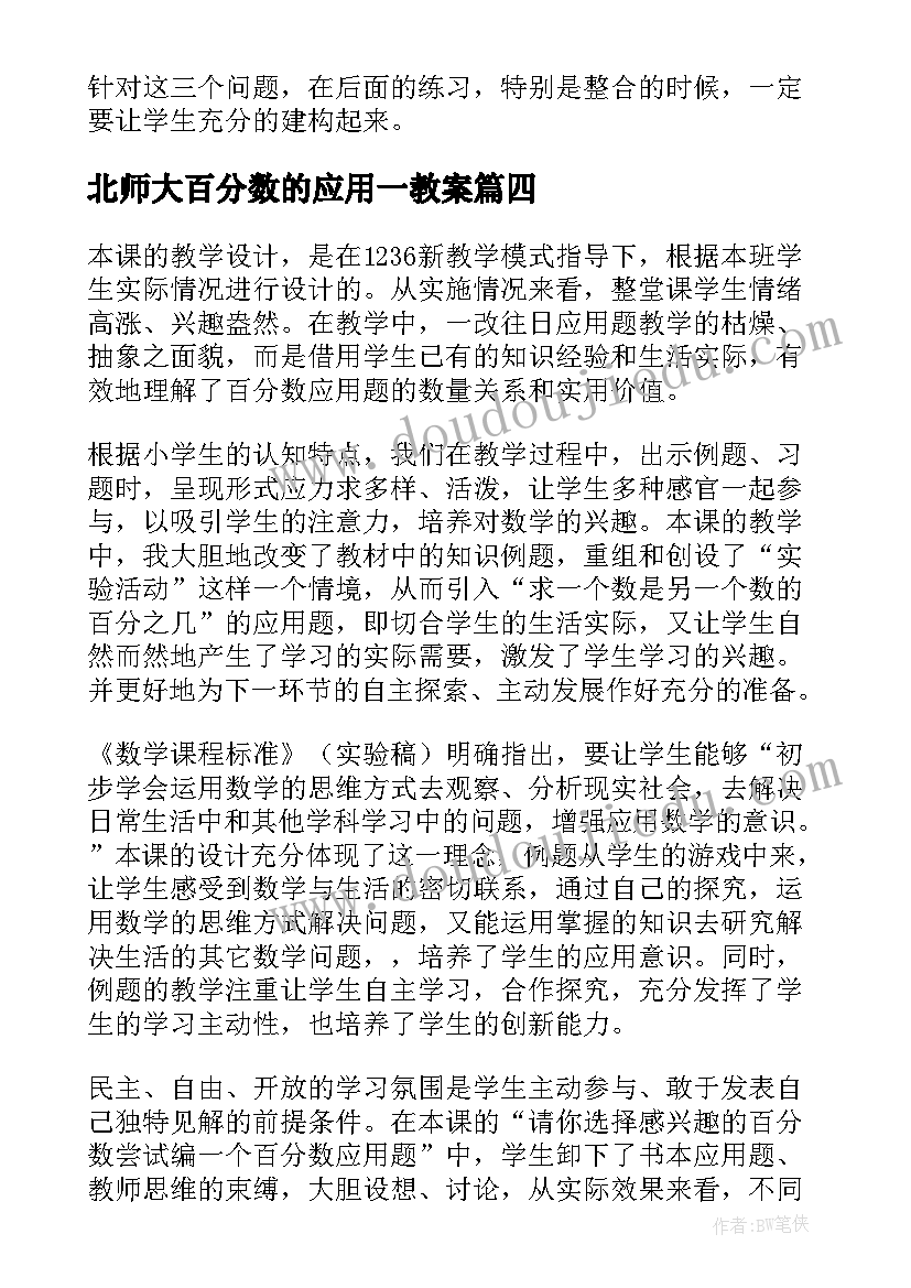 最新北师大百分数的应用一教案 百分数应用的教学反思(大全5篇)