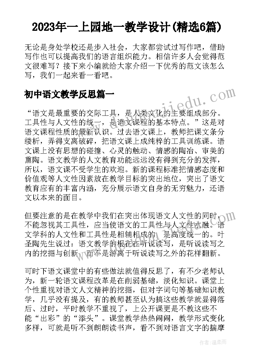 2023年一上园地一教学设计(精选6篇)