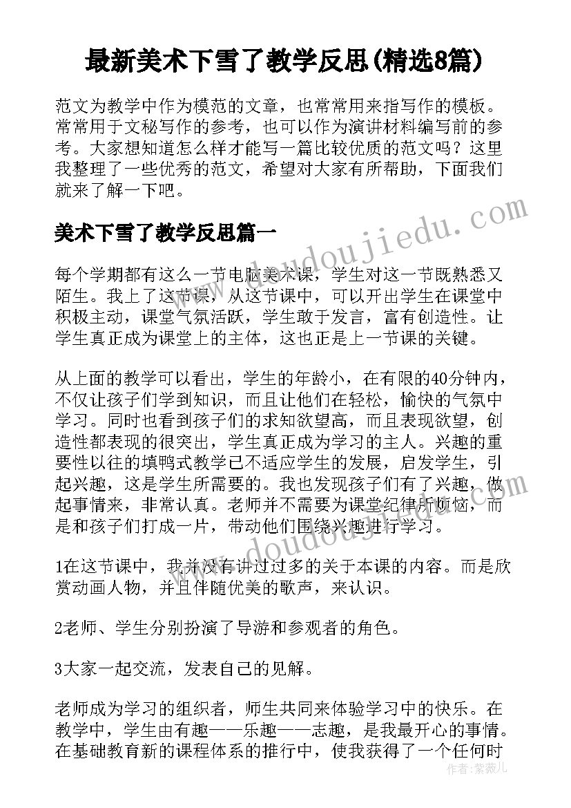 最新美术下雪了教学反思(精选8篇)