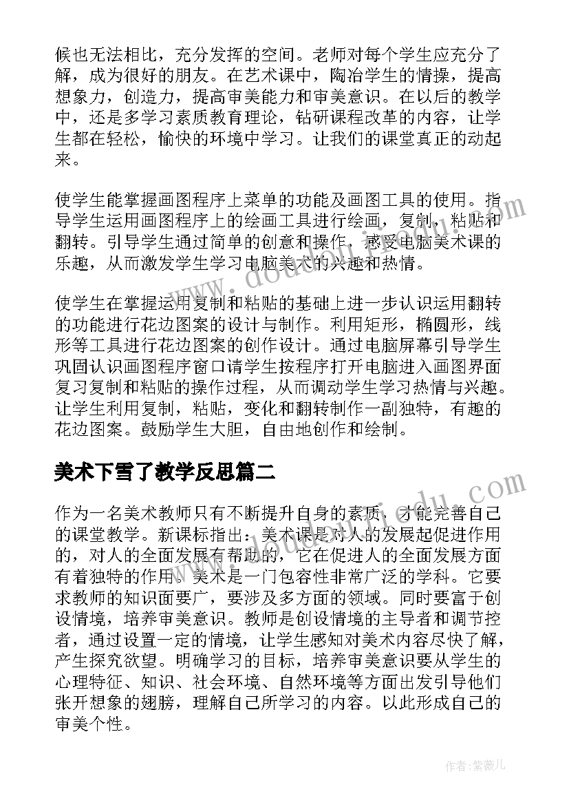 最新美术下雪了教学反思(精选8篇)