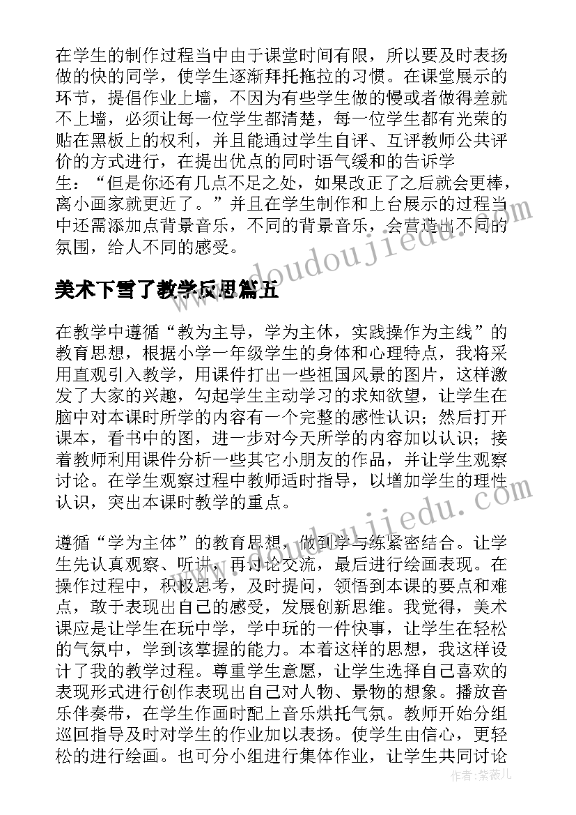 最新美术下雪了教学反思(精选8篇)