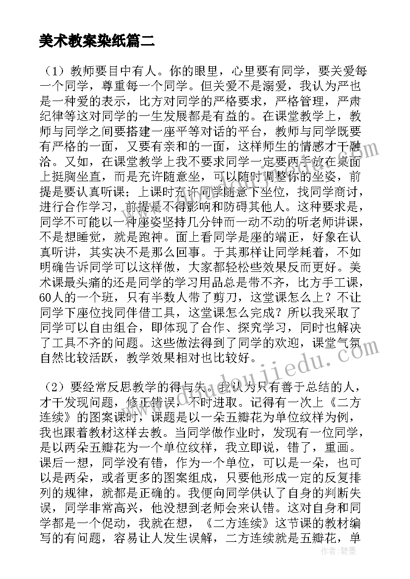 2023年美术教案染纸(优秀5篇)