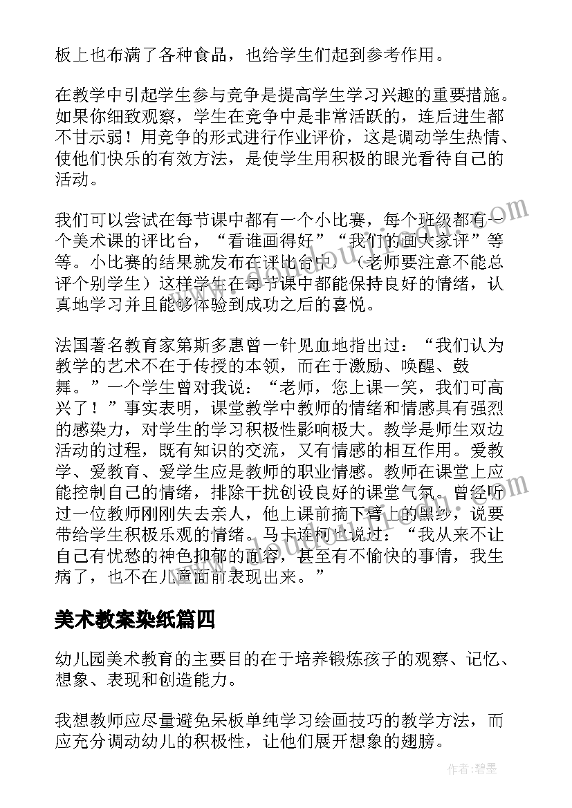 2023年美术教案染纸(优秀5篇)