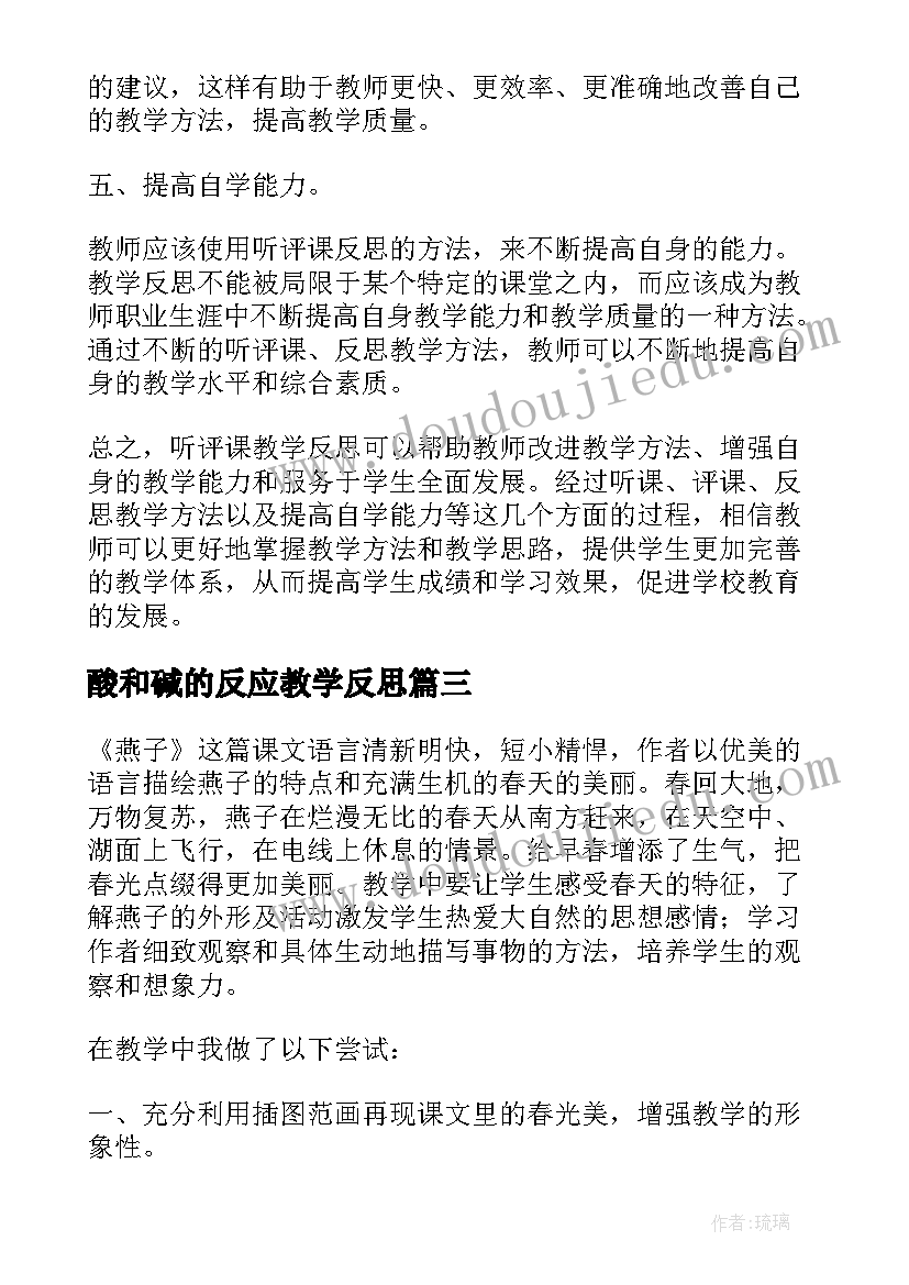 2023年酸和碱的反应教学反思(实用7篇)