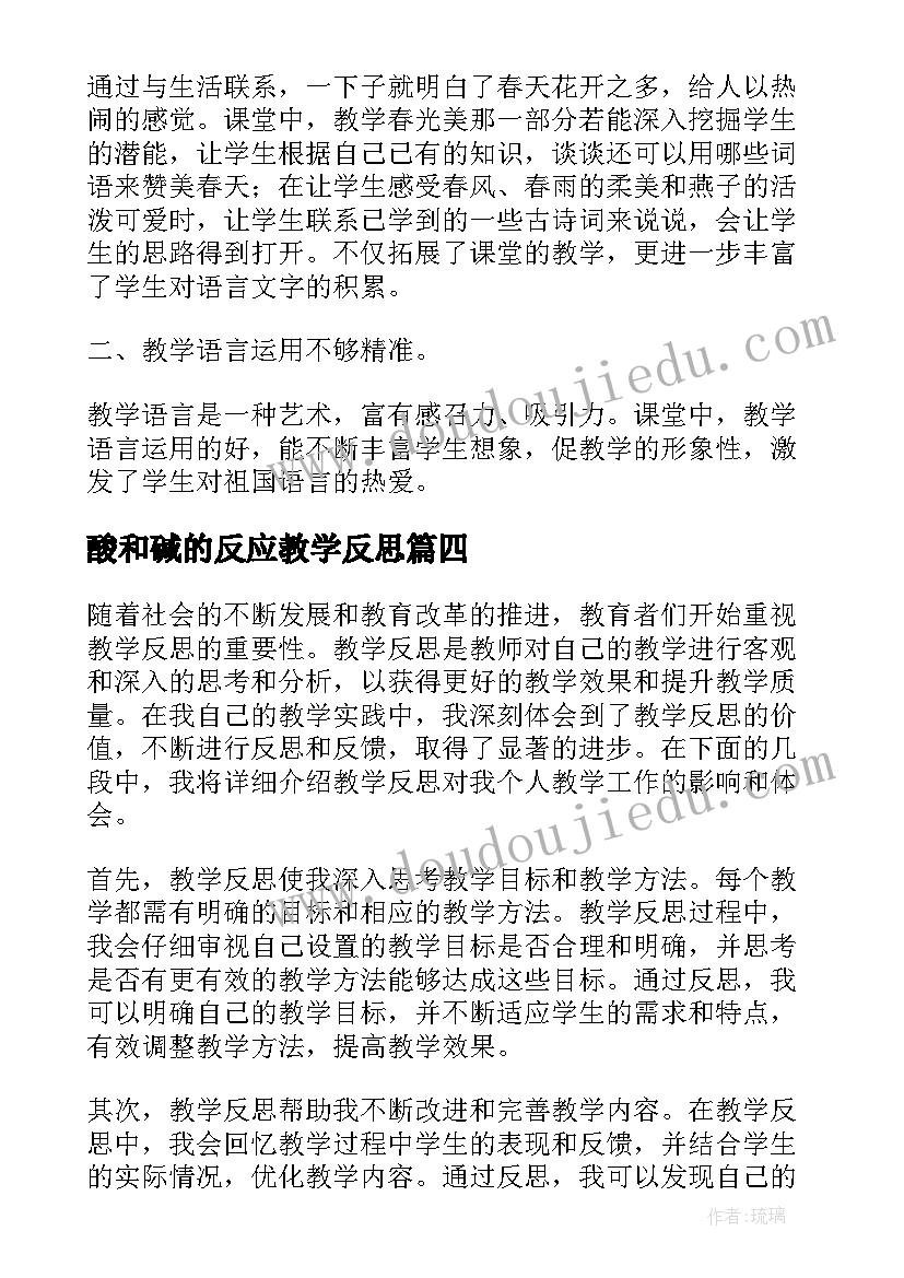 2023年酸和碱的反应教学反思(实用7篇)