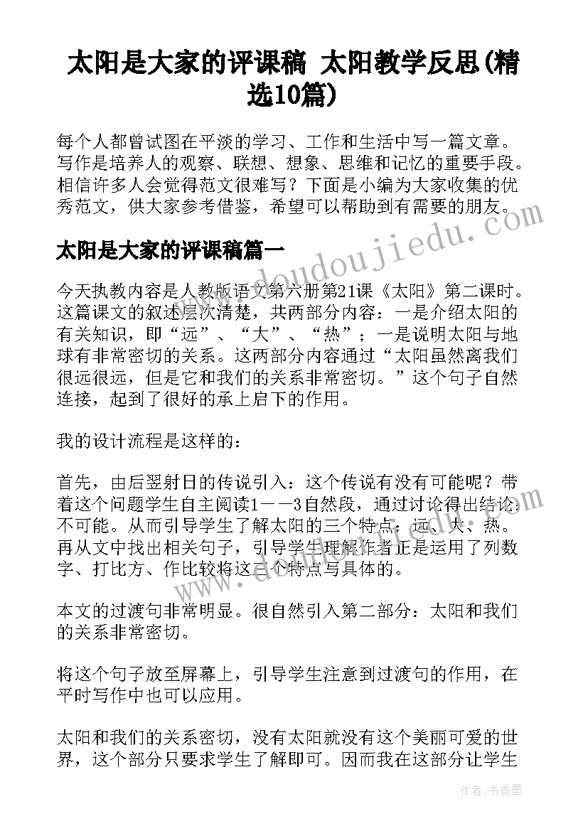 太阳是大家的评课稿 太阳教学反思(精选10篇)