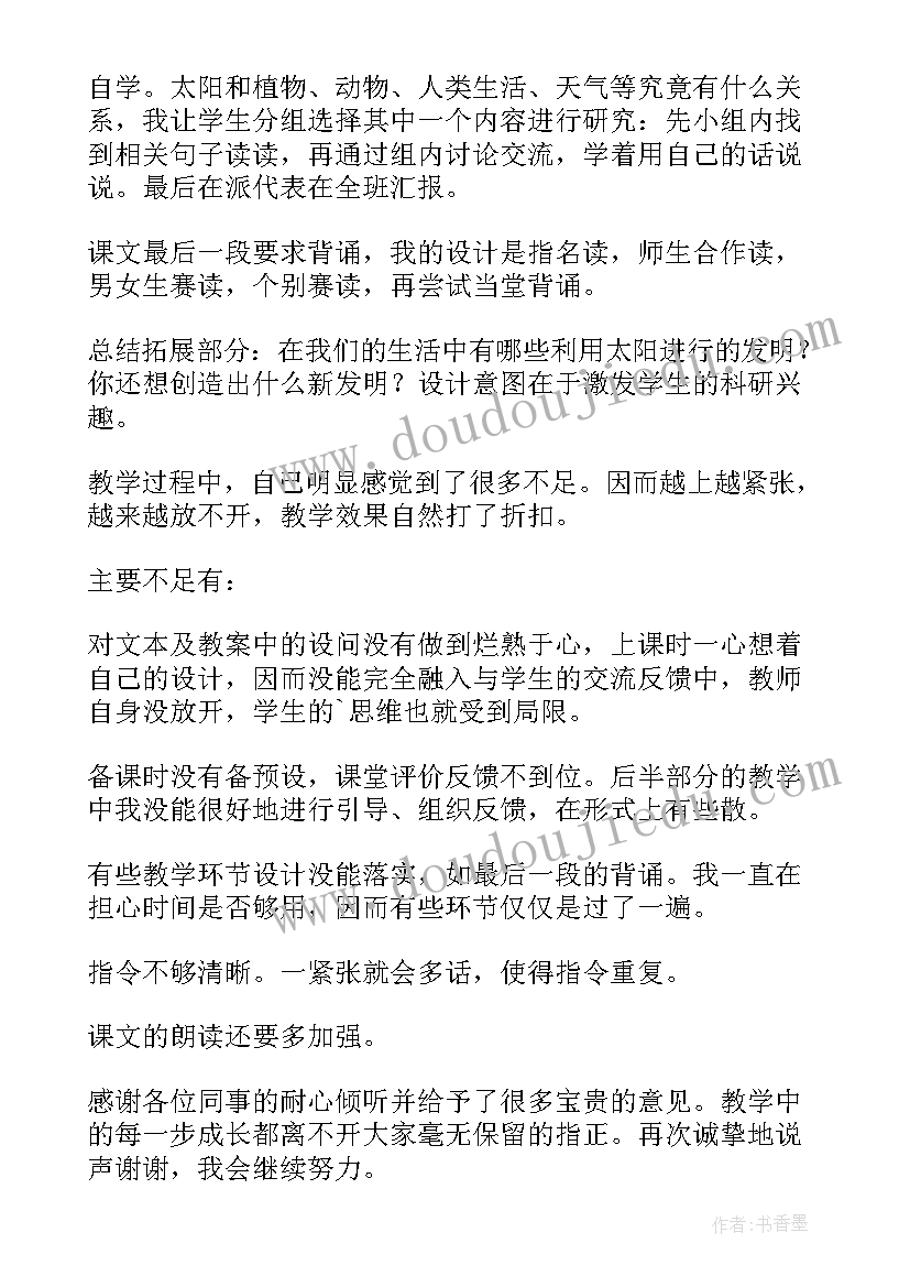 太阳是大家的评课稿 太阳教学反思(精选10篇)