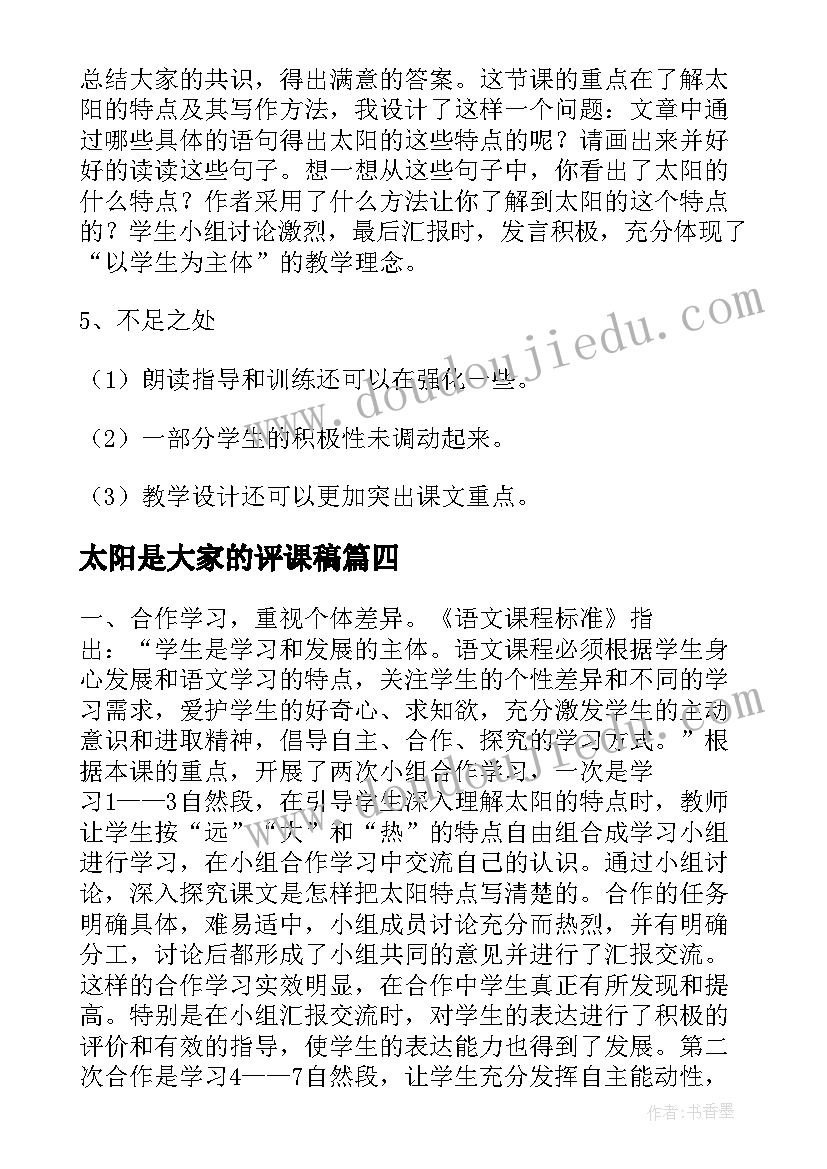 太阳是大家的评课稿 太阳教学反思(精选10篇)