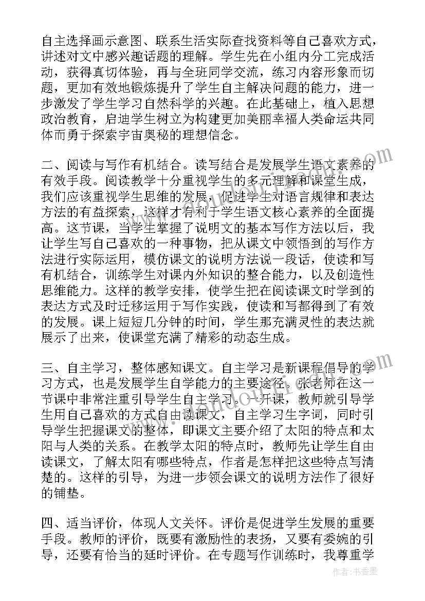 太阳是大家的评课稿 太阳教学反思(精选10篇)