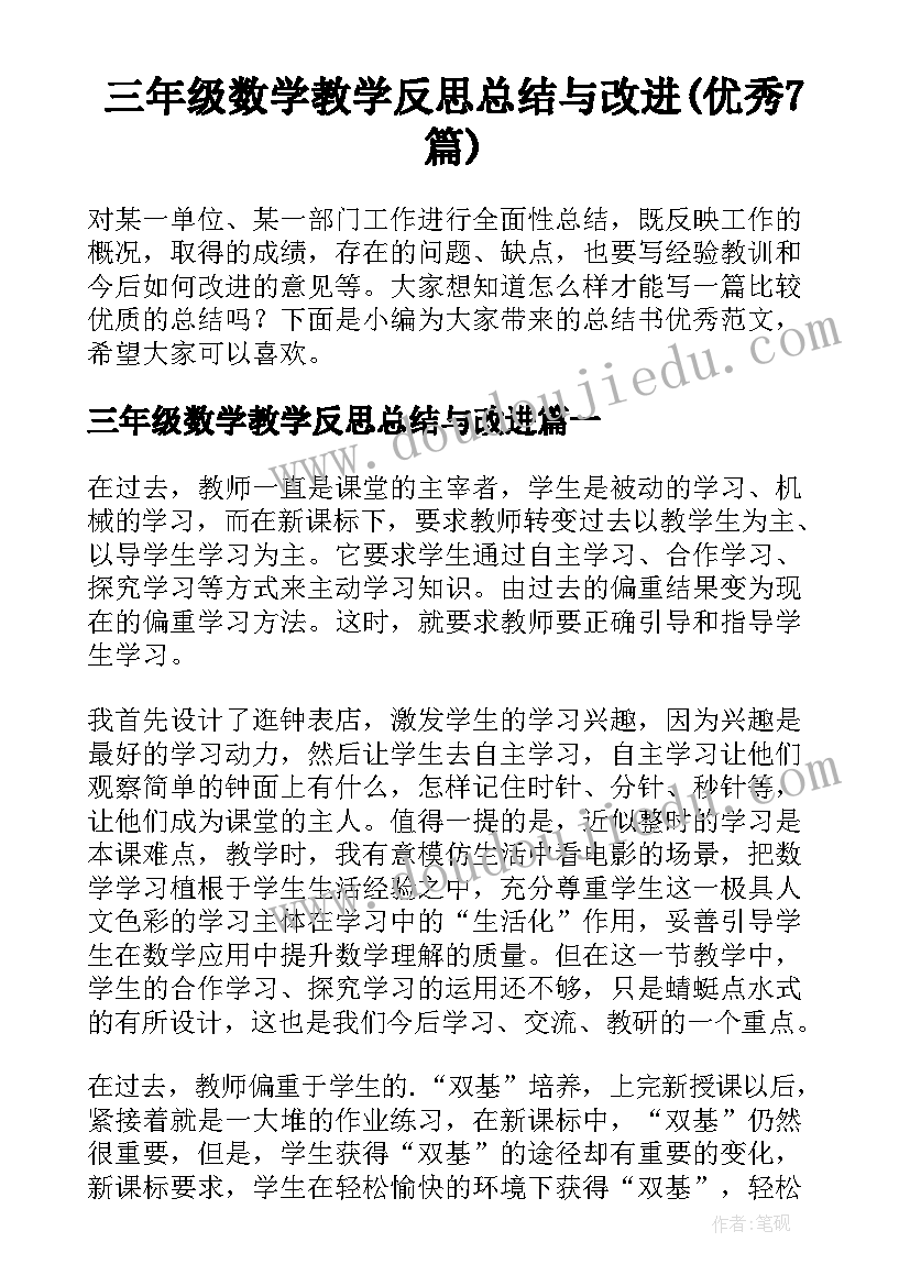 三年级数学教学反思总结与改进(优秀7篇)