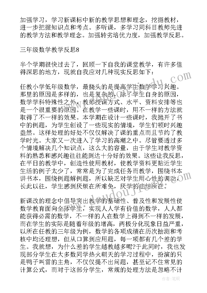 三年级数学教学反思总结与改进(优秀7篇)