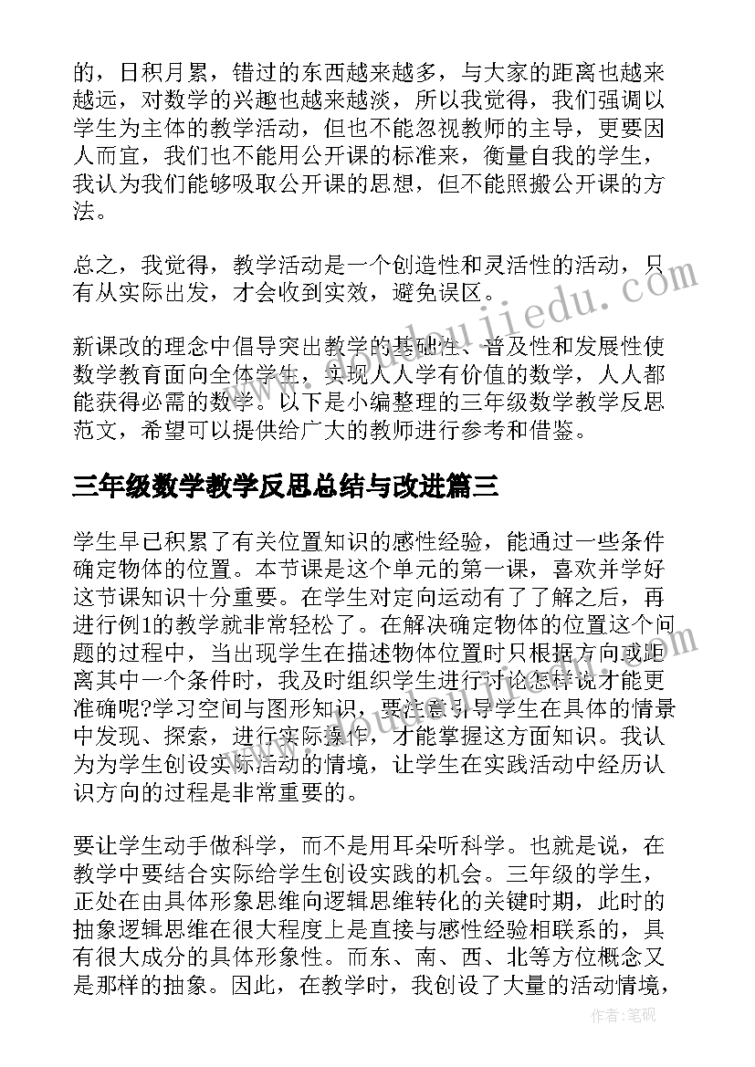 三年级数学教学反思总结与改进(优秀7篇)