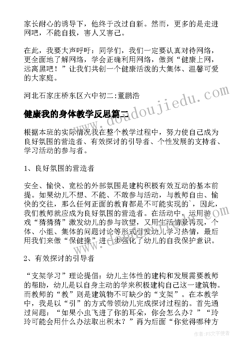 2023年健康我的身体教学反思(优秀5篇)