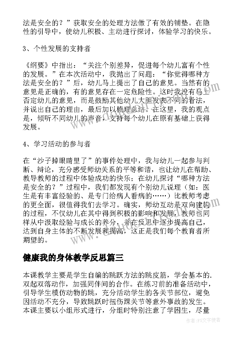 2023年健康我的身体教学反思(优秀5篇)