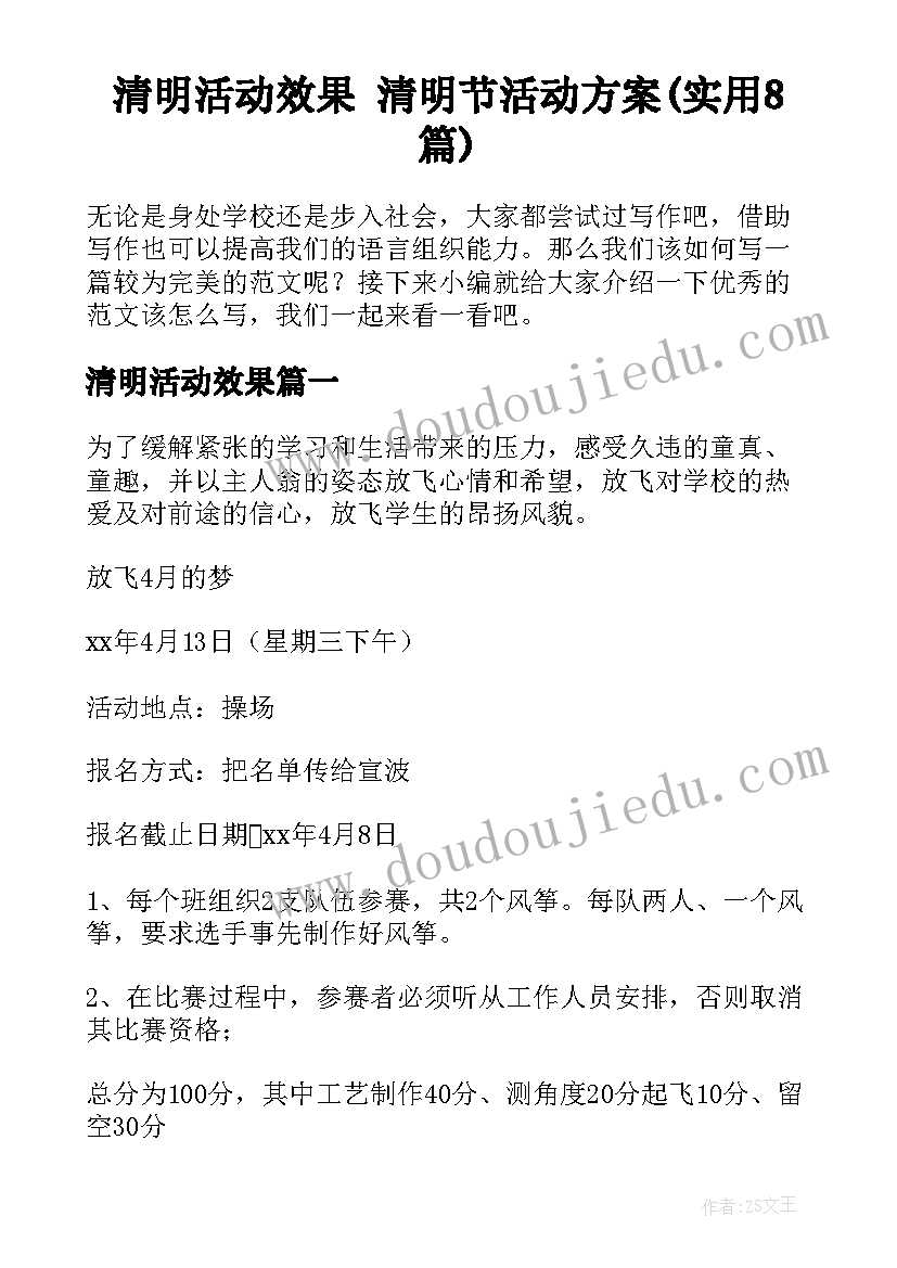 清明活动效果 清明节活动方案(实用8篇)