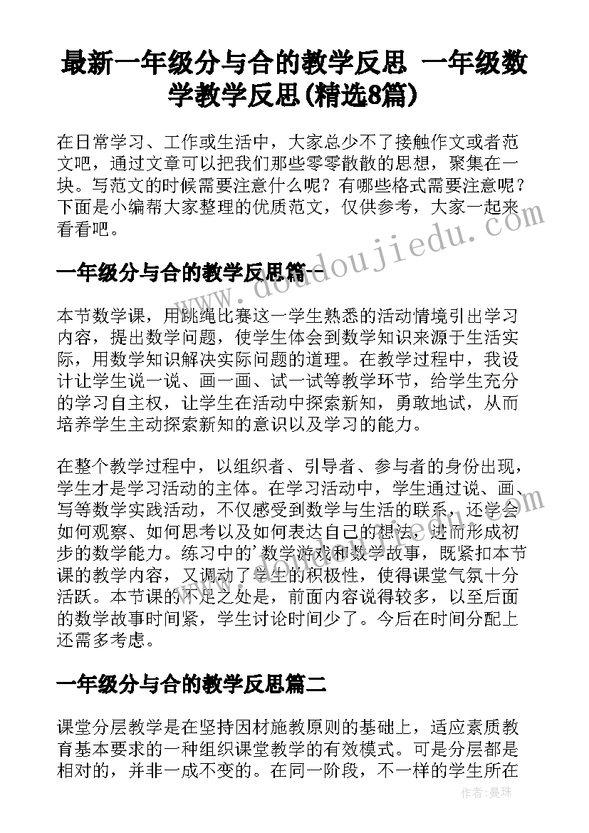 最新一年级分与合的教学反思 一年级数学教学反思(精选8篇)