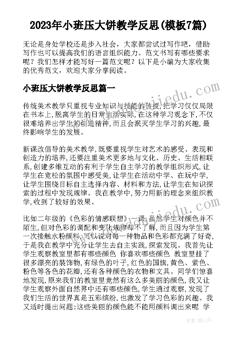 2023年小班压大饼教学反思(模板7篇)