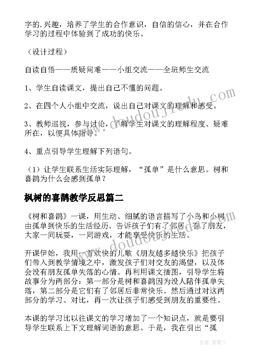 2023年枫树的喜鹊教学反思 树和喜鹊教学反思(优秀6篇)