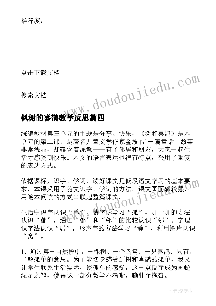 2023年枫树的喜鹊教学反思 树和喜鹊教学反思(优秀6篇)