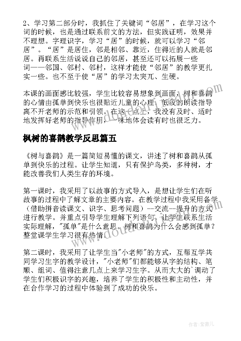 2023年枫树的喜鹊教学反思 树和喜鹊教学反思(优秀6篇)