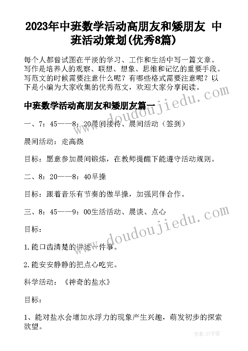 2023年中班数学活动高朋友和矮朋友 中班活动策划(优秀8篇)