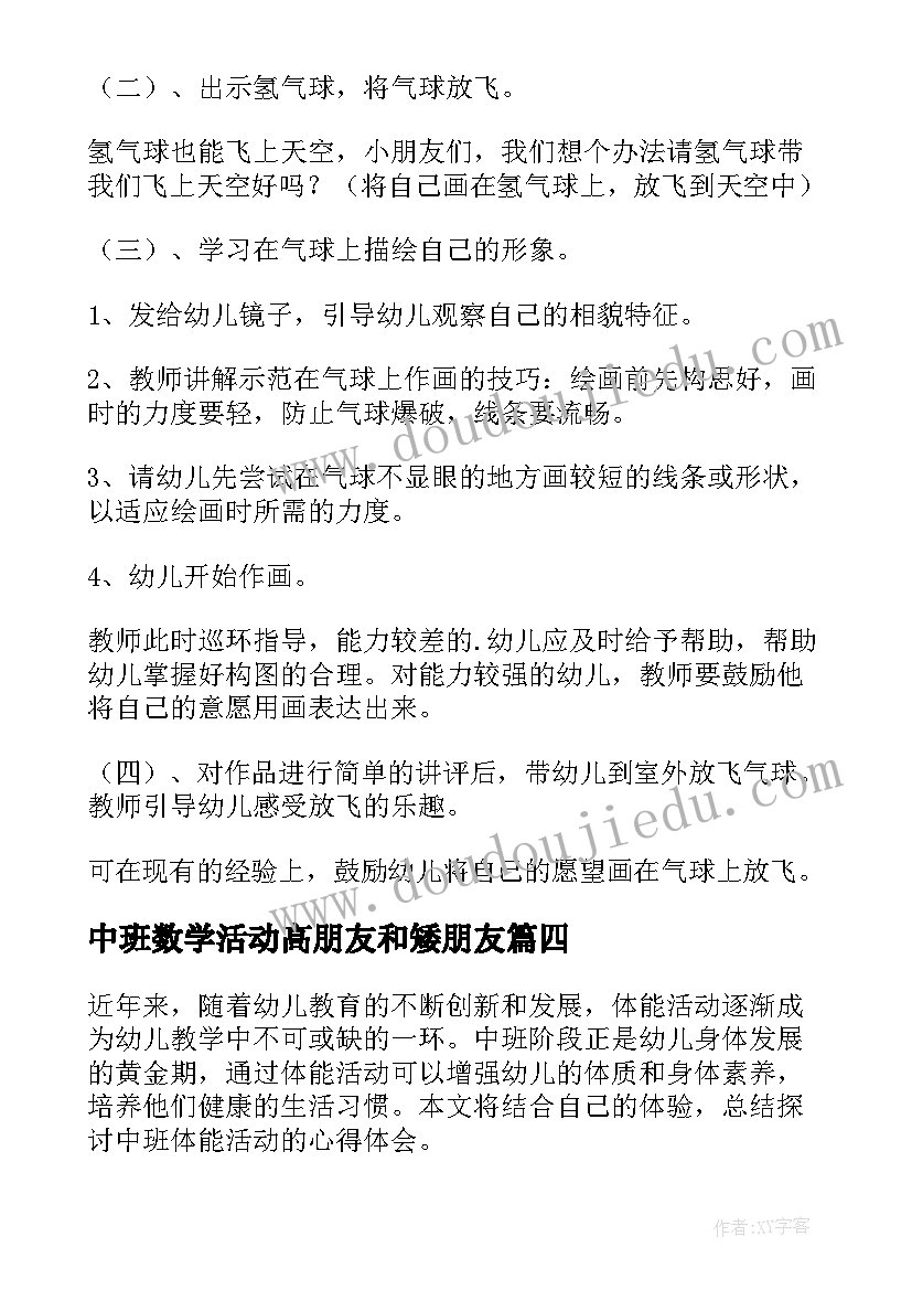 2023年中班数学活动高朋友和矮朋友 中班活动策划(优秀8篇)