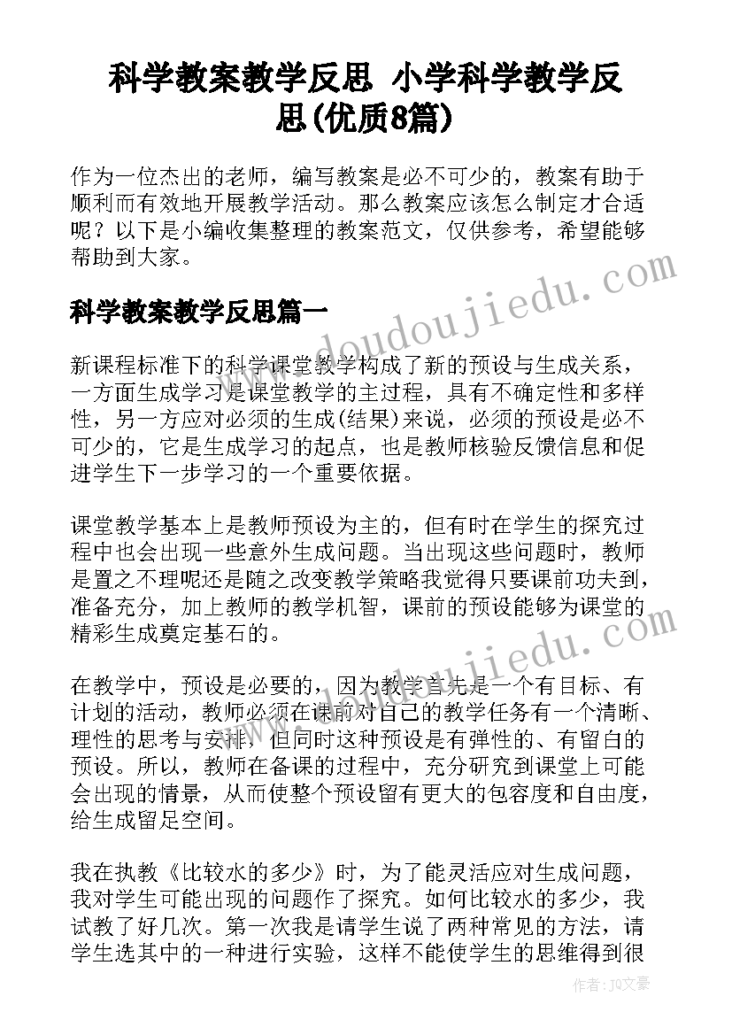 科学教案教学反思 小学科学教学反思(优质8篇)