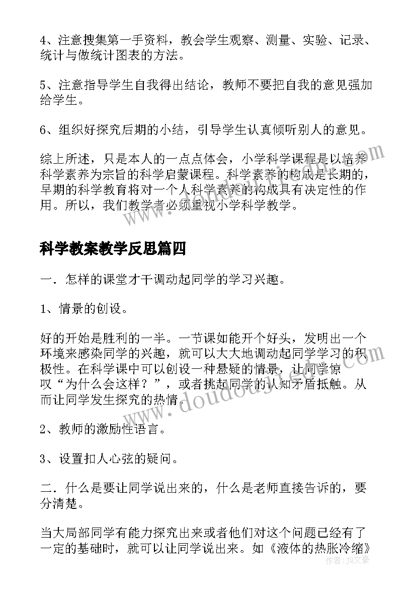 科学教案教学反思 小学科学教学反思(优质8篇)