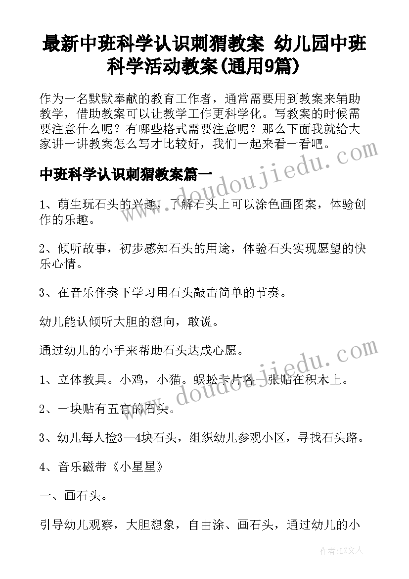 最新中班科学认识刺猬教案 幼儿园中班科学活动教案(通用9篇)