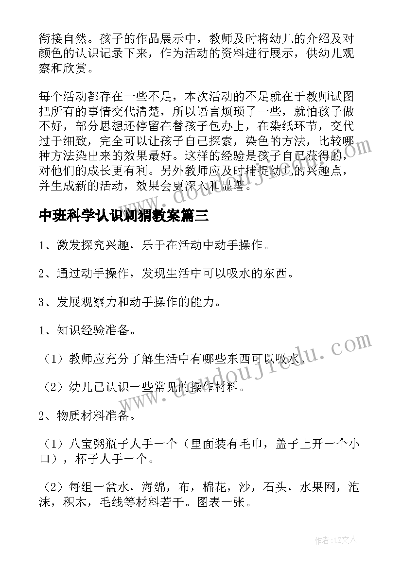 最新中班科学认识刺猬教案 幼儿园中班科学活动教案(通用9篇)