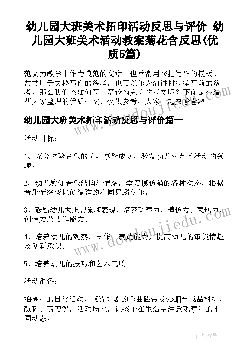 幼儿园大班美术拓印活动反思与评价 幼儿园大班美术活动教案菊花含反思(优质5篇)