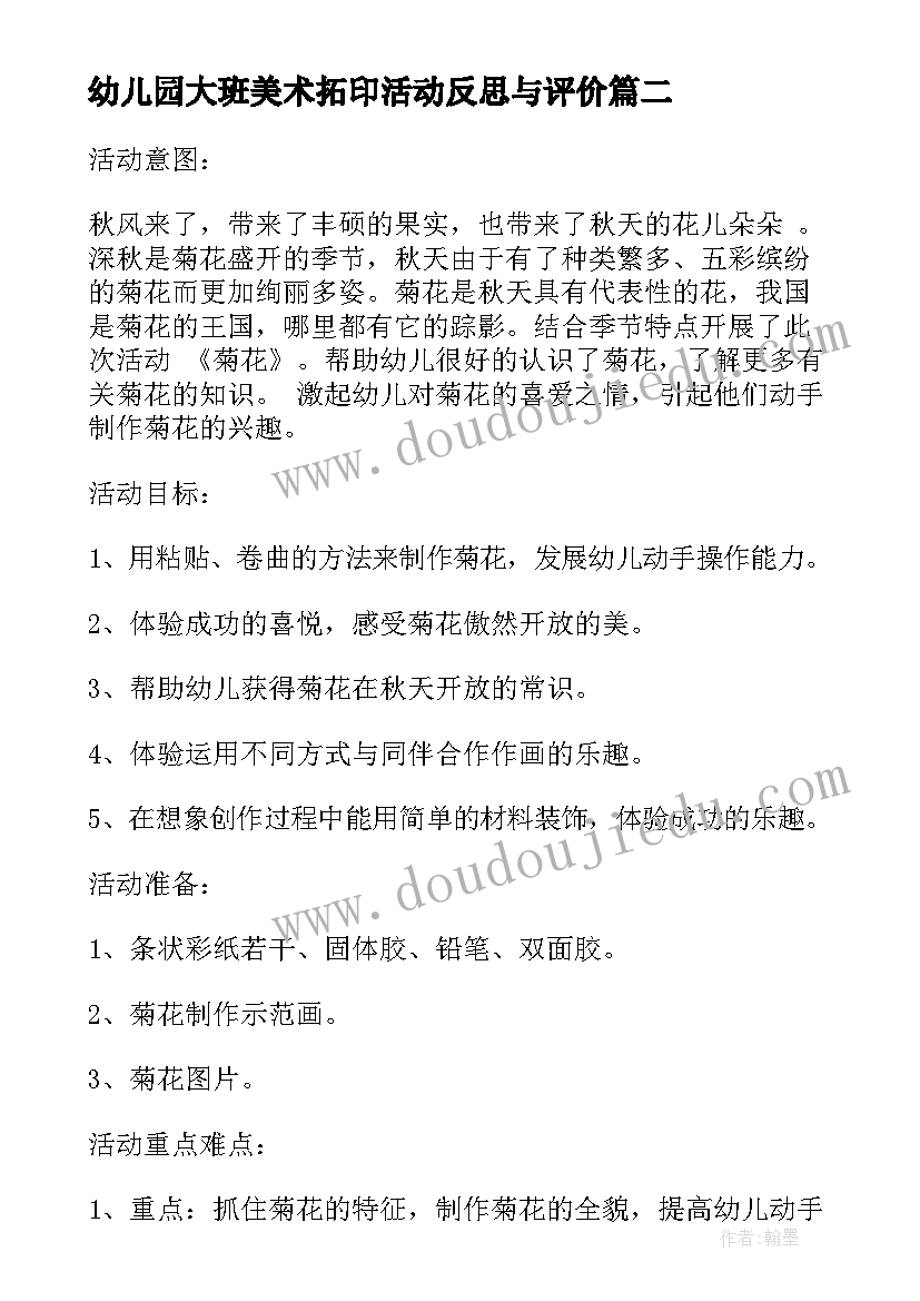 幼儿园大班美术拓印活动反思与评价 幼儿园大班美术活动教案菊花含反思(优质5篇)