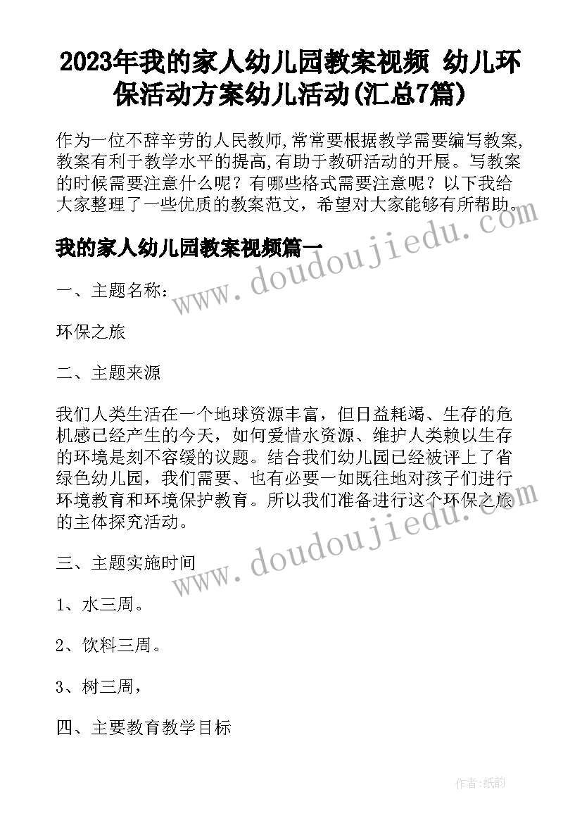 2023年我的家人幼儿园教案视频 幼儿环保活动方案幼儿活动(汇总7篇)