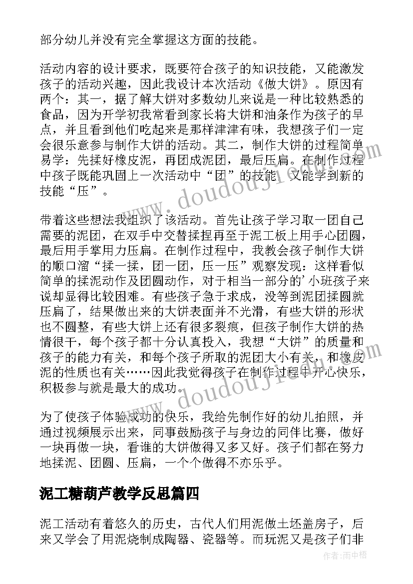 最新泥工糖葫芦教学反思(模板5篇)