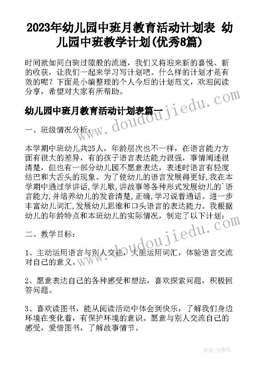 2023年幼儿园中班月教育活动计划表 幼儿园中班教学计划(优秀8篇)