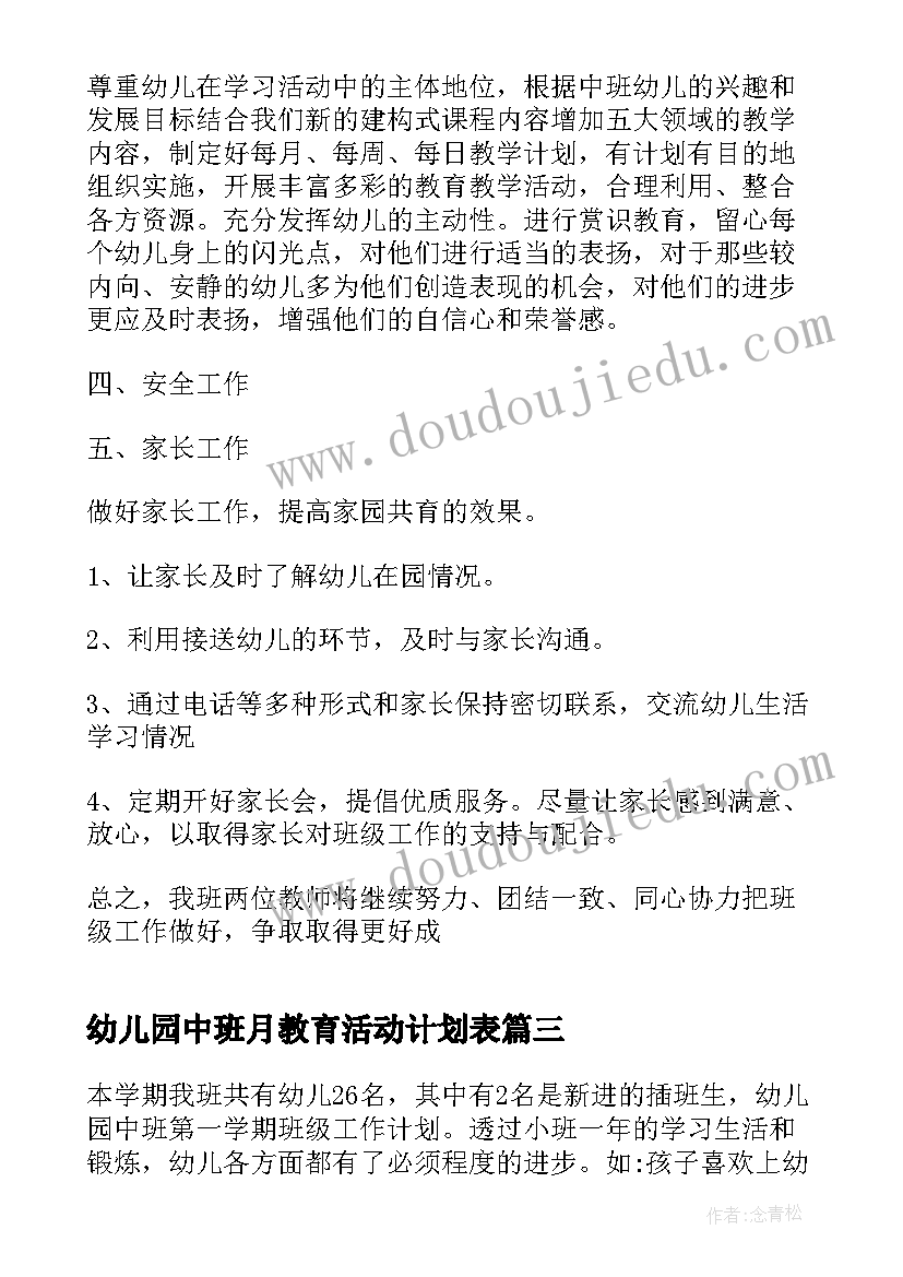 2023年幼儿园中班月教育活动计划表 幼儿园中班教学计划(优秀8篇)